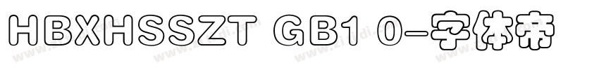 HBXHSSZT GB1 0字体转换